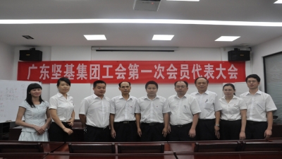 2012年廣東堅(jiān)基集團(tuán)工會第一次會員代表大會