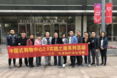 堅基商業(yè)丨中國式購物中心2.0的實踐之路—堅基龍行動之走進天津、北京標桿項目考察活動
