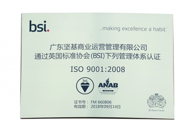 堅基商業(yè)丨中國式購物中心2.0的實踐之路--商業(yè)公司榮獲ISO9001：2008認(rèn)證證書