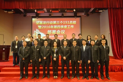 堅(jiān)基商業(yè)丨堅(jiān)基龍行動(dòng)第三個(gè)151總結(jié)暨2016年第四季度工作部署會(huì)議圓滿召開！