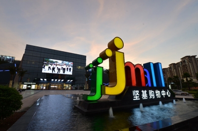 堅基商業(yè)丨中國式購物中心2.0的實踐之路--管理重心下沉，深入一線，提升現(xiàn)場管理水平！
