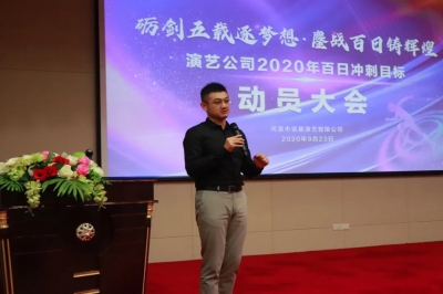 演藝公司丨2020年百日沖刺行動(dòng)正式啟動(dòng)！