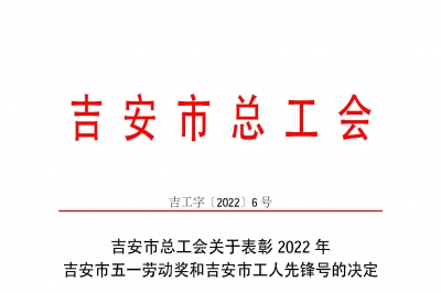 喜報(bào)！江西省堅(jiān)基高新硅材料有限公司機(jī)電車間榮獲“吉安市工人先鋒號”榮譽(yù)稱號