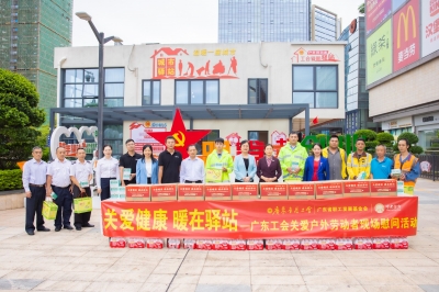 廣東工會(huì)關(guān)愛戶外勞動(dòng)者現(xiàn)場(chǎng)慰問活動(dòng)在堅(jiān)基商圈工會(huì)愛心驛站開展
