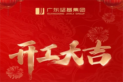 開(kāi)工大吉｜啟程跑出“加速度”，奮力沖刺“開(kāi)門(mén)紅”！
