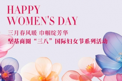 三月春風暖 巾幗綻芳華 - 堅基商圈有序開展“三八”國際婦女節(jié)系列活動