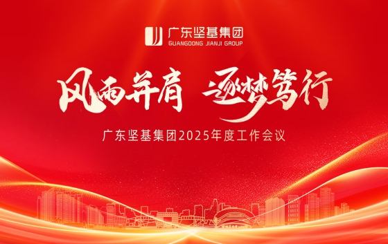1月25日，廣東堅(jiān)基集團(tuán)2025年度工作會(huì)議順利舉行。會(huì)議以“風(fēng)雨并肩 逐夢(mèng)篤行”為主題，系統(tǒng)總結(jié)2024年工作，明確2025年目標(biāo)任務(wù)，號(hào)召集團(tuán)上下并肩作戰(zhàn)、高效務(wù)實(shí)，全力以赴完成2025年經(jīng)營(yíng)目標(biāo)，推動(dòng)公司平穩(wěn)健康發(fā)展。集團(tuán)高管、集團(tuán)各部門(mén)及各子公司領(lǐng)導(dǎo)班子，先進(jìn)代表，中層干部及部分員工代表參加了會(huì)議。堅(jiān)基集團(tuán)總裁劉海峰作2024年度工作報(bào)告。他指出，盡管2024年市場(chǎng)經(jīng)濟(jì)下行，困難重重，但在